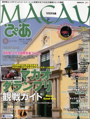 マカオぴあ vol.15