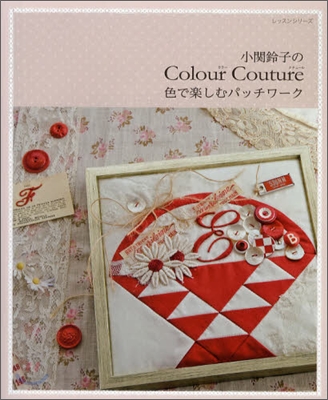 小關鈴子のColour Couture色で樂しむパッチワ-ク