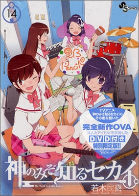 神のみぞ知るセカイ 14 OVA付き特別版