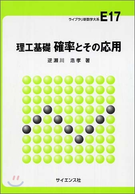 理工基礎 確率とその應用