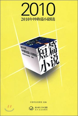 2010年中國短篇小說精選 2010년중국단편소설정선