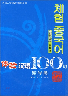 體驗漢語100句 : 留學類 (韓語版) [체험한어] 100구 유학편 (한국어)