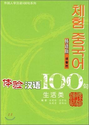 體驗漢語100句 : 生活類(韓語版)(附光盤) [체험한어] 100구 생활편 (한국어)