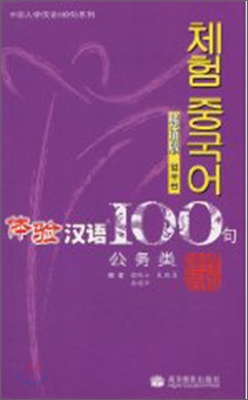 體驗漢語100句 (公務類)(韓語版) [체험한어] 100구 업무편 (한국어)