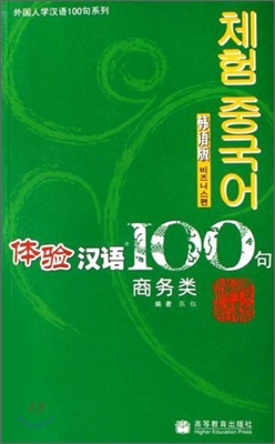 體驗漢語100句 : 商務類(韓語版) [체험한어] 100구 비지니스편 (한국어)