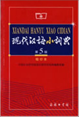 現代漢語小詞典 현대한어소사전