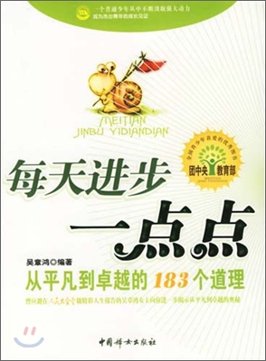 每天進步一点点：從平凡到卓越的183個道理 매천진보일점점：종평범도탁월적183개도리