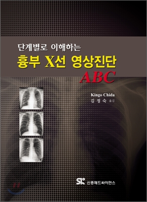 단계별로 이해하는 흉부 X선 영상진단 ABC