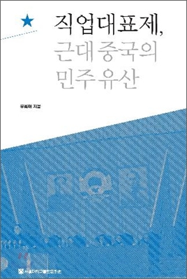 직업대표제, 근대중국의 민주유산