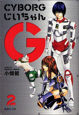 CYBORGじいちゃんG(2)