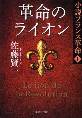 小說フランス革命(1)革命のライオン