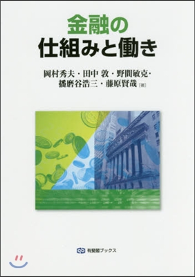 金融の仕組みとはたらき