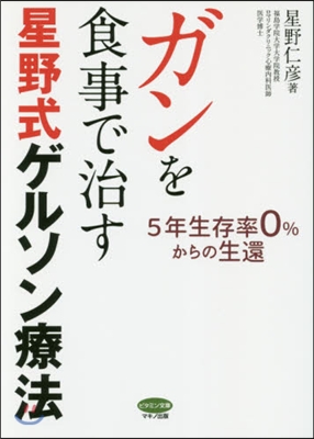 ガンを食事で治す星野式ゲルソン療法