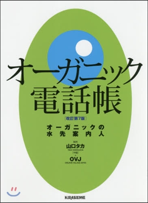 オ-ガニック電話帳 オ-ガニックの水先案