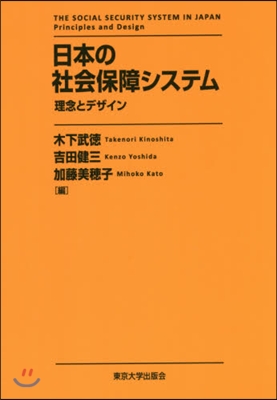 日本の社會保障システム 理念とデザイン