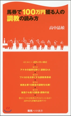 馬券で100万円獲る人の調敎の讀み方