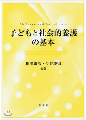 子どもと社會的養護の基本