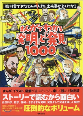 まんがでわかる「發明」と「發見」1000