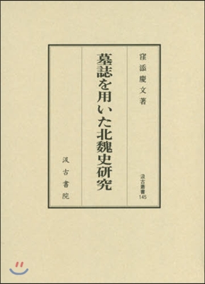 墓誌を用いた北魏史硏究