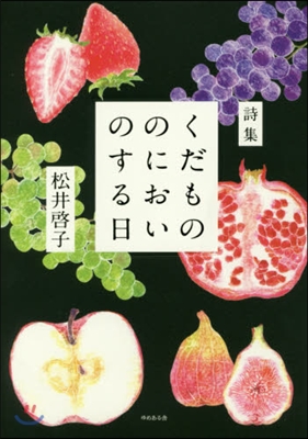 くだもののにおいのする日 松井啓子詩集