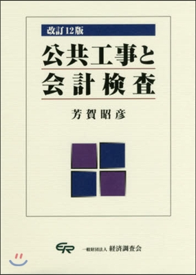 公共工事と會計檢査 改訂12版