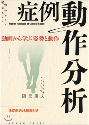 症例動作分析－動畵から學ぶ姿勢と動作