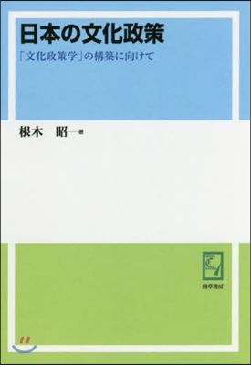 OD版 日本の文化政策－「文化政策學」の