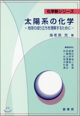 OD版 太陽系の化學－地球の成り立ちを理