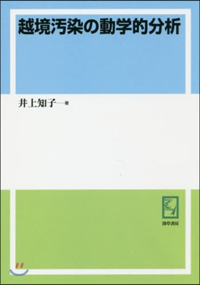 OD版 越境汚染の動學的分析 南山大學學