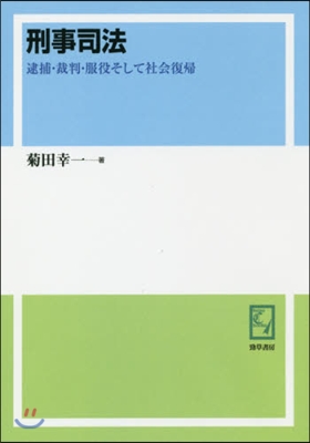 OD版 刑事司法 逮捕.裁判.服役そして