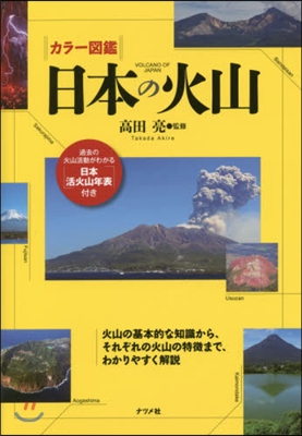 カラ-圖鑑 日本の火山