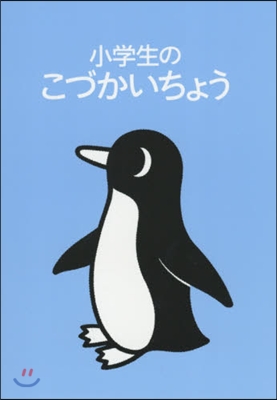 小學生のこづかいちょう ペンギン