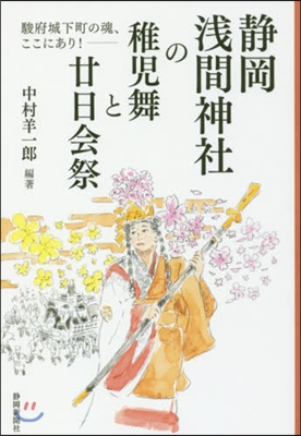 靜岡淺間神社の稚兒舞と?日會祭 駿府城下