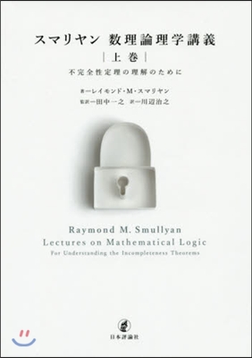 スマリヤン數理論理學講義 上 不完全性定