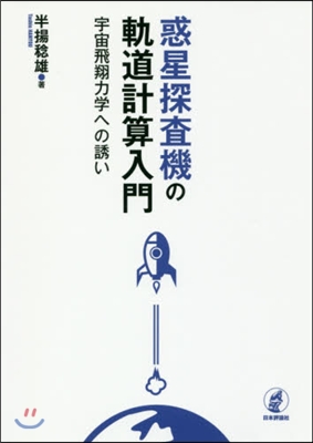 惑星探査機の軌道計算入門 宇宙飛翔力學へ