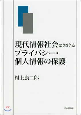 現代情報社會におけるプライバシ-.個人情