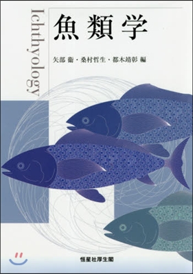 魚類學