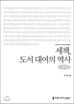 세책, 도서 대여의 역사 (큰글씨책)