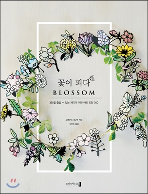 꽃이 피다 BLOSSOM