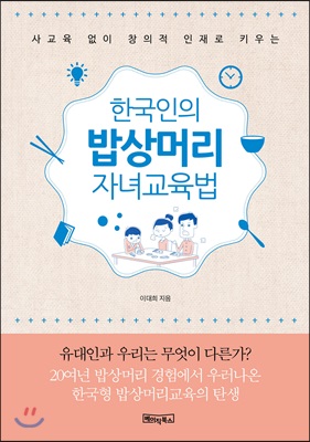 한국인의 밥상머리 자녀교육법