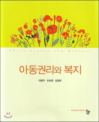 아동권리와 복지 (이용주 외)