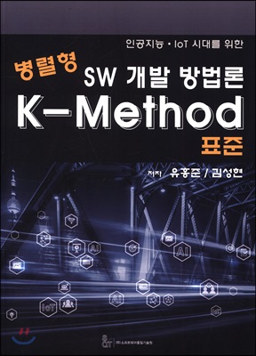 병렬형 SW 개발 방법론 K-Method 표준