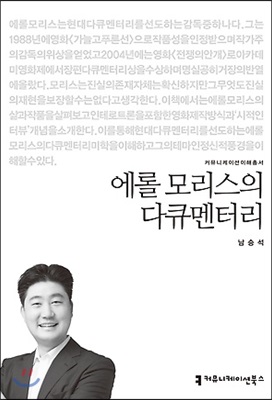 에롤 모리스의 다큐멘터리