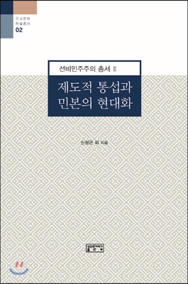 제도적 통섭과 민본의 현대화