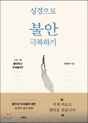 성경으로 불안 극복하기