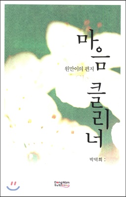 마음 클리너