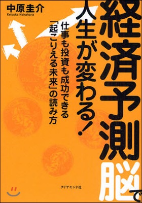 經濟予測腦で人生が變わる! 仕事も投資も成功できる「起こりえる未來」の讀み方