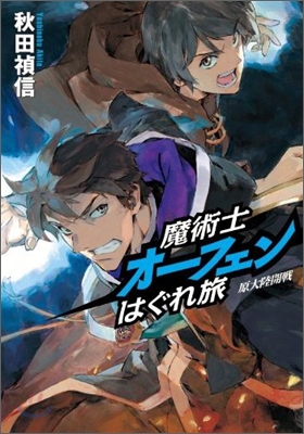 魔術士オ-フェンはぐれ旅 原大陸開戰 特製小冊子付き初回限定版