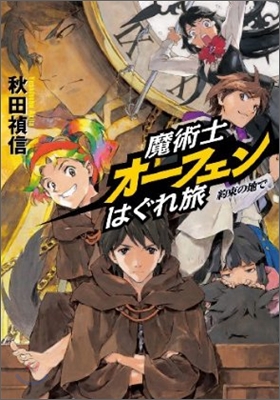 魔術士オ-フェンはぐれ旅 約束の地で