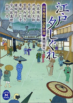 市井稼業小說傑作選 江戶夕しぐれ